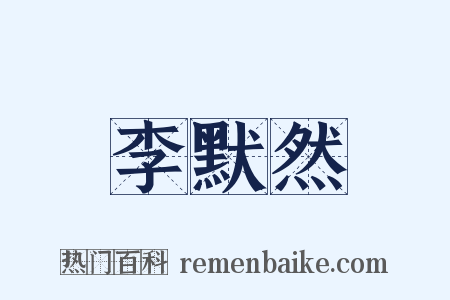 李默然是什么意思的图片